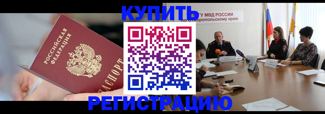купить прописку в Мончегорске